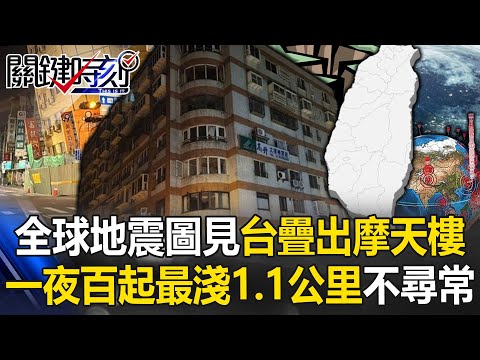 全球地震3D圖赫見台灣疊出「摩天樓」 一夜百起最淺1.1公里專家警示不尋常！【關鍵時刻】20240423-1 劉寶傑 黃世聰 張禹宣 陳文山 林裕豐 黃敬平