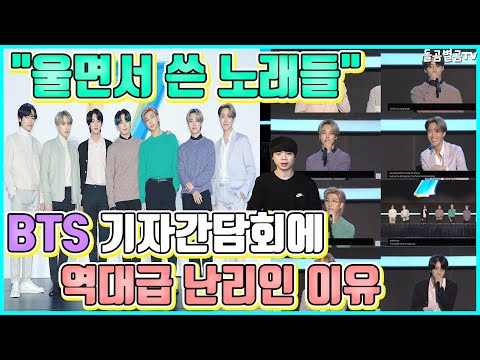 【ENG】(BTS)"울면서 쓴 노래들" BTS 기자간담회에 역대급 난리인 이유 BTS Global Press Conference