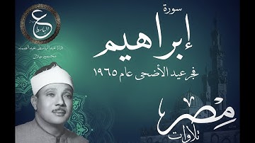 عبد الباسط عبد الصمد| من صلاة فجر عيد الاضحى 1965- ما تيسر من سورة ابراهيم - النسخة الأصلية