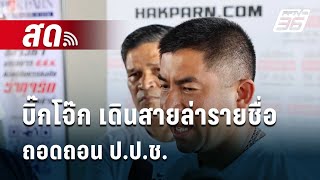 🔴 Live เที่ยงทันข่าว | บิ๊กโจ๊ก เดินสายล่ารายชื่อ ถอดถอน ป.ป.ช.  |  19 ก.พ. 67