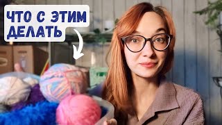 Что делать с остатками пряжи подскажите / странная пряжа