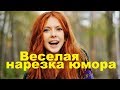 ЛУЧШИЕ ПРИКОЛЫ 2019 Апрель #73 Ржач до слез, угар, приколы - ПРИКОЛЮХА ХАХАХА