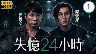 TVB懸疑喜劇線上看 | 失憶24小時 01/27 | 郭晉安(耀中)奇蹟中獎卻慘失彩票 | 郭晉安 | 譚俊彥 | 譚凱琪 | 湯洛雯 | 粵語中字 | 2021