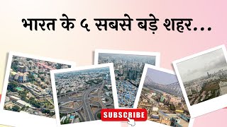 भारत के 5 ऐसे शहर जो लोकसंख्या के लिये मशहूर है 🇮🇳। Top 5 Populated Cities in India | Travel Guide