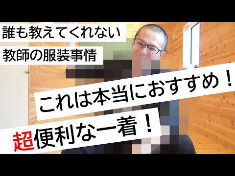 教員の服装を４種類に分類！さらにおすすめの一着を紹介！