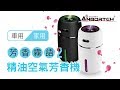 【安伯特】芳香霧語2精油空氣芳香機 USB供電 靜音設計 product youtube thumbnail