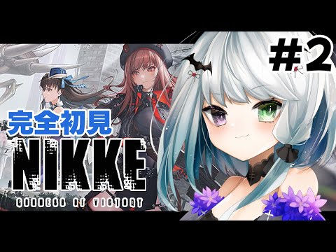 【勝利の女神:NIKKE 】吸血鬼、指揮官になる#2【Vtuber/初見】