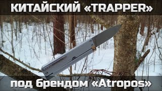 Китайский Trapper под брендом Atropos