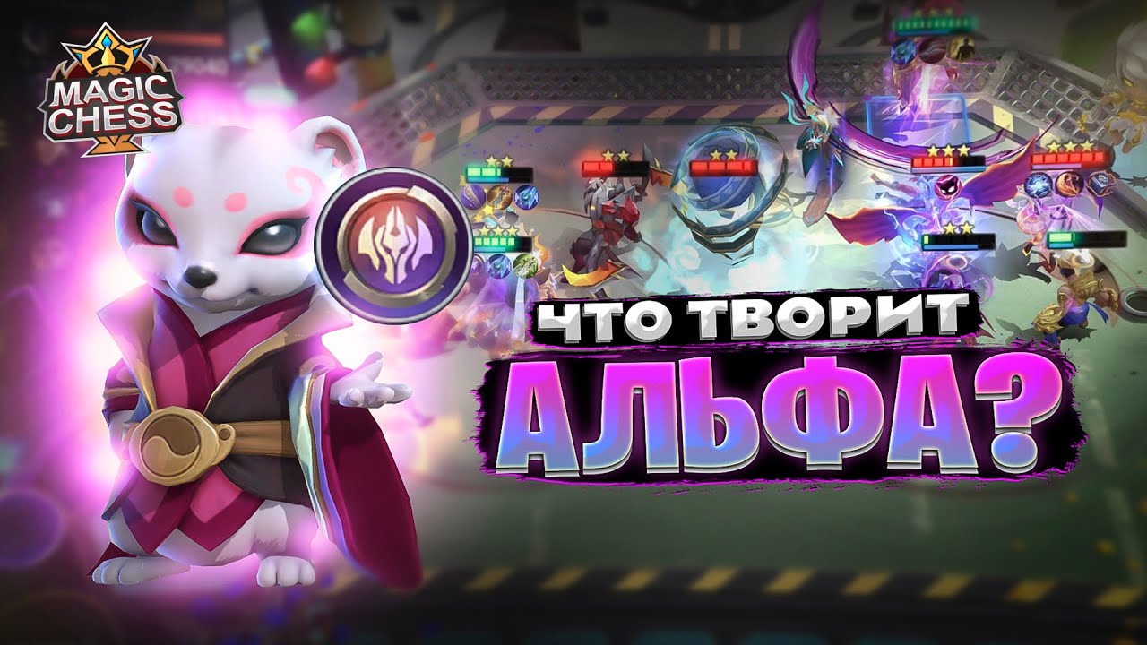 ЧТО ТВОРИТ АЛЬФА - ПОД ЮКИ? Магические Шахматы Mobile Legends