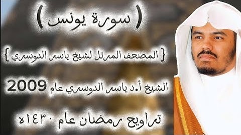 10 سورة يونس كاملة من المصحف المرتل لشيخ ياسر الدوسري عام ١٤٣٠ۿِ/2009م إمام الحرمين 🫀