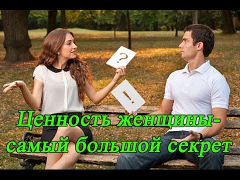 Психология отношения: Ценность женщины - самый большой секрет