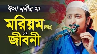 মা মরিয়মের গর্ভে ঈসা নবীর জন্মের অলৌকিক ঘটনা┇কারী ইয়াসিন সাহেবের ওয়াজ┇Qari Yasin Ali saheb waz