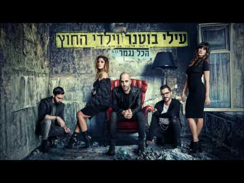 עילי בוטנר וילדי החוץ - הכל נגמר