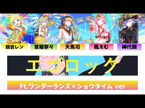 [プロセカpjs]エゴロックワンダーランズ×ショウタイム(ワンダショ)歌詞
