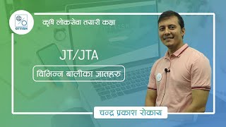 चन्द्र प्रकाश रोकाया | विभिन बालिका जातहरु | OTTISH | JT/JTA |