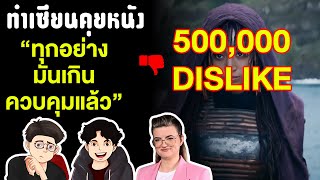 ทำไม The Acolyte ถึงโดน Dislike ยับ ควรไม่ควร ??? | ทำเซียนคุยหนัง Podcast EP7