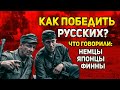 Что говорили немецкие, японские и финские солдаты о том, как победить русского солдата?