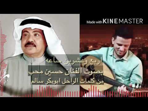 اربع وعشرين ساعه بصوت الفنان حسين محب من كلمات الراحل الفنان ابوبكر سالم