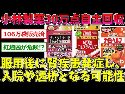 【2ch まとめ】小林製薬 「紅麹」の成分含む健康食品30万袋の自主回収を決定。人体への影響大【ゆっくり解説】