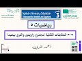 3 3 المتطابقات المثلثية لمجموع زاويتين والفرق بينهما رياضيات 5 ثالث ثانوي