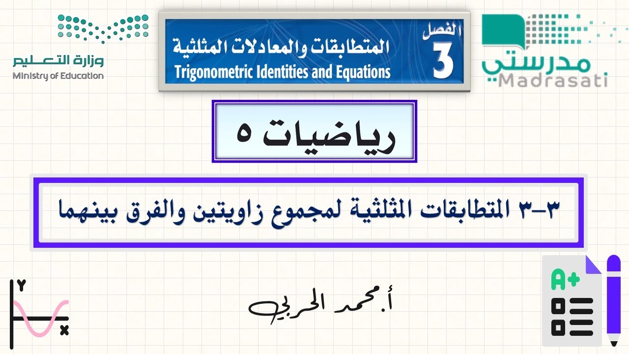 3-3 المتطابقات المثلثية لمجموع زاويتين والفرق بينهما - رياضيات 5 - ثالث ثانوي