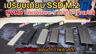 รีวิวเปรียบเทียบ กล่อง SSD M.2 NVMe Enclosure (Orico / Essager คนไอทีแนะนำ) กล่องใส่ฮาร์ดดิสก์ NVMe