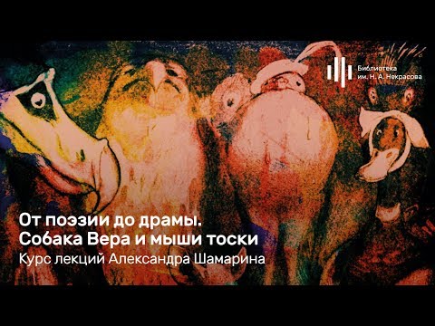 «От поэзии до драмы. Собака Вера и мыши тоски». Лекция Александра Шамарина