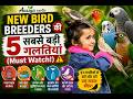 New Bird Breeders Ki 5 Sabse Badi Galtiyan 🐦 (Must Watch!)