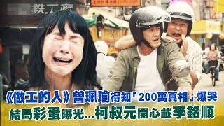 《做工的人》曾珮瑜得知「200萬真相」爆哭　結局彩蛋曝光   柯叔元開心載李銘順