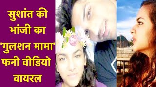 Sushant Singh Rajput की भांजी का 'गुलशन मामा' Funny Video Viral | NBT