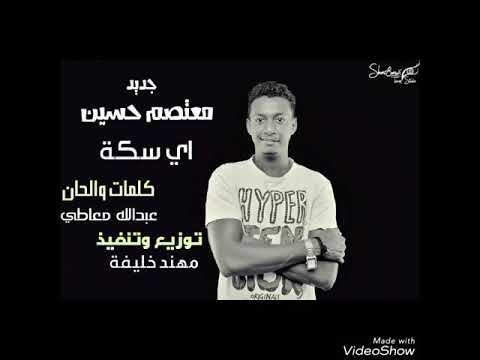 معتصم حسين اي سكة أغاني سودانية اي سكة