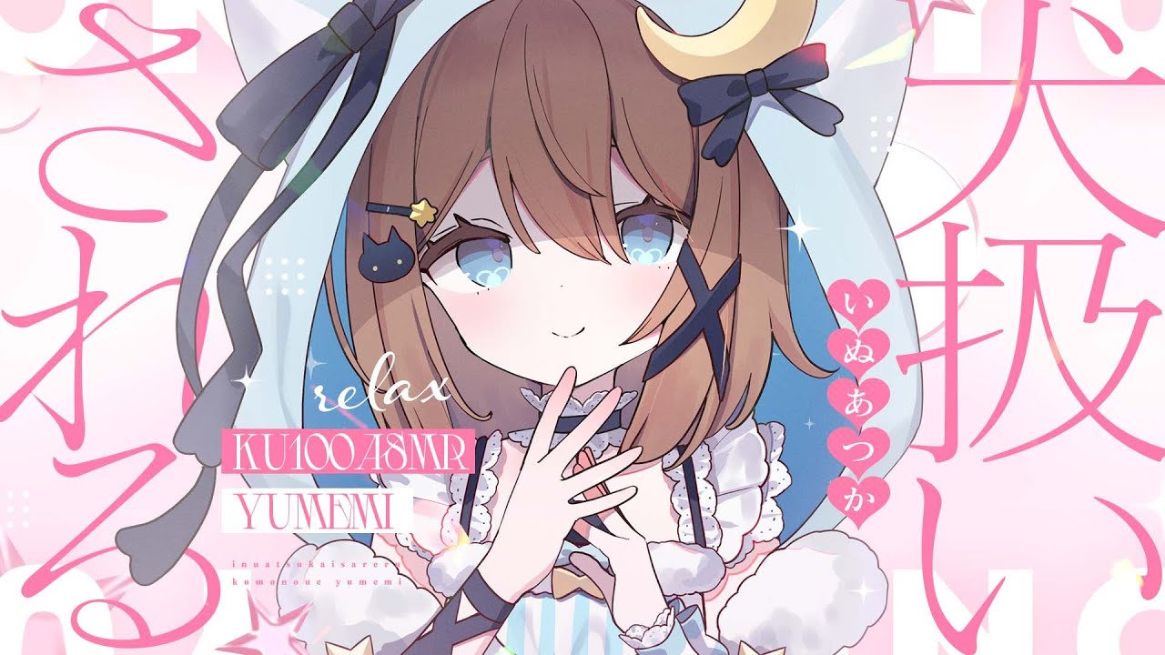 【ASMR🩷KU100】わんわんおいで～🐶なでなで🤍全編広告なし【なでなで/囁き/耳かき】#くもユメ #asmr【whispering/JP/vtuber】