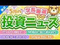 第246回 【日本株の時代くる?】株式投資に役立つ2023年5月の投資トピック総まとめ【インデックス・高配当】【株式投資編】