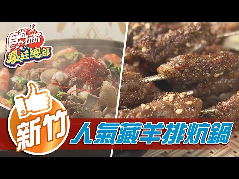 【新竹】基隆人都汁到低調無名白菜滷 超人氣西藏羊排炕鍋【食尚玩家瘋狂總部】20210218 (1/4)