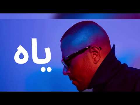 اغنيه ياه تامر عاشور بصوتي Yaah 
