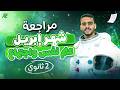 مراجعة شهر ابريل علم نفس واجتماع تانية ثانوي مراجعه علم نفس واجتماع بالكامل الترم الثاني 2026