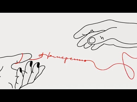 Naya Намеренно Official Audio