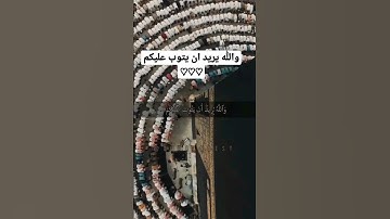 #علي_جابر | والله يريد ان يتوب عليكم... #سورة_النساء #تلاوة_خاشعة #قرآن #تلاوة #آية #مكة #الحرم