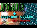 ДРОБИЛКА + АСЦЕНДЕНТ ОРУЖИЕ в ARK Survival Evolved Mobile | Ark Mobile , Арк Мобайл