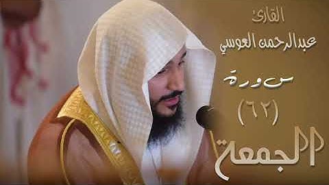 سورة الجمعة (٦٢) بصوت القارئ عبدالرحمن العوسي