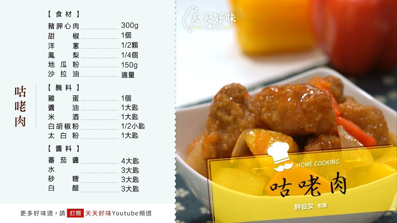 糖醋肉咕咾肉酸甜粵菜好下飯含醬汁食譜 Youtube