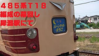 【いなほ】485系T-18編成の幕回し犀潟駅にて【北越】