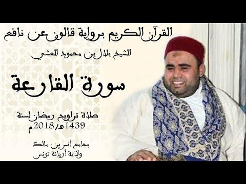 101 سورة القارعة برواية قالون عن نافع الشيخ بلال بن محمود