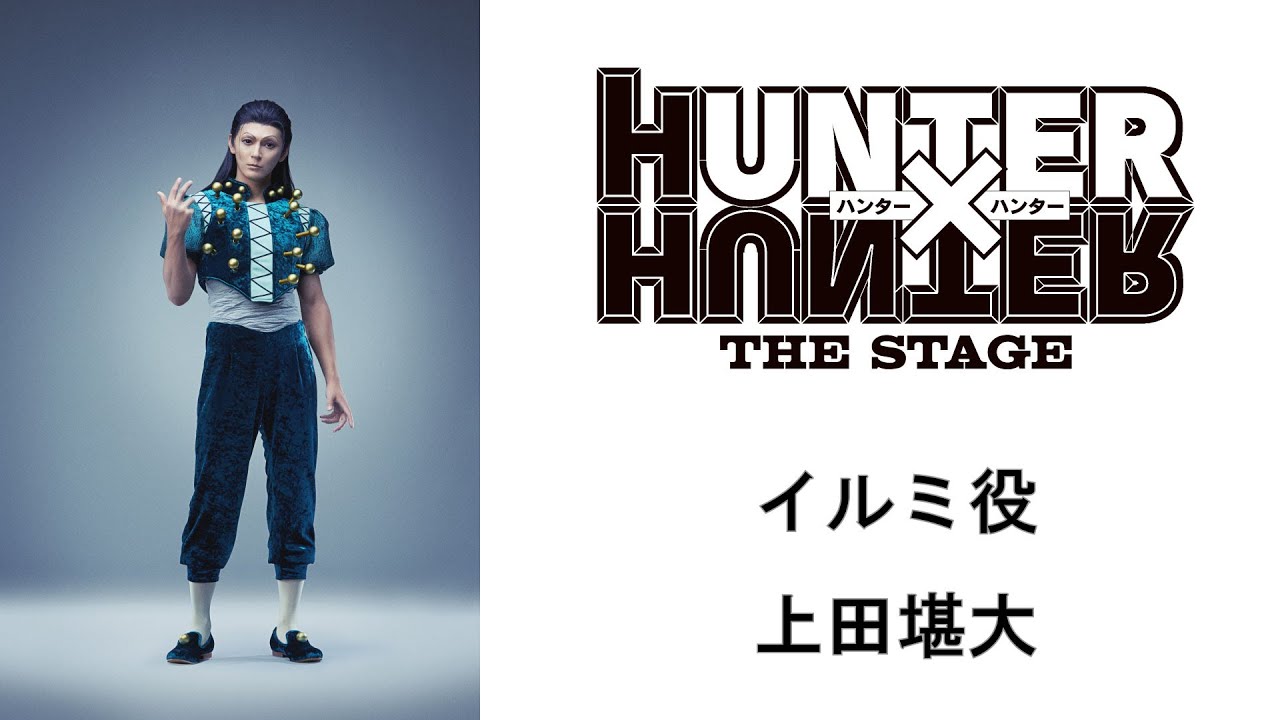 コメント動画】イルミ役：上田堪大／『HUNTER×HUNTER』THE STAGE - YouTube