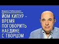 📘 Йом Кипур - время поговорить наедине с Творцом | Вадим Рабинович