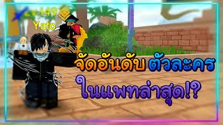 จัดอันดับตัวละครในแพทล่าสุด!? - Roblox All star Tower Defense (16/08/2021)