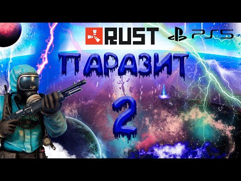 Видео: ИХ ПОГУБИЛИ МОИ МИКРОСХЕМЫ RUST CONSOLE EDITION PS4 / PS5 // ПАРАЗИТ 2