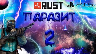 ИХ ПОГУБИЛИ МОИ МИКРОСХЕМЫ RUST CONSOLE EDITION PS4 / PS5 // ПАРАЗИТ 2