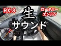 【ASMR】快音ロータリーサウンドRX-8 一人称視点ドライブ