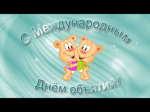 С Днем Объятий. Поздравление с праздником.